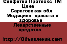 Салфетки Протеокс ТМ  › Цена ­ 200 - Саратовская обл. Медицина, красота и здоровье » Лекарственные средства   